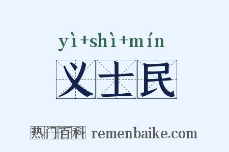 义士民是什么意思的图片